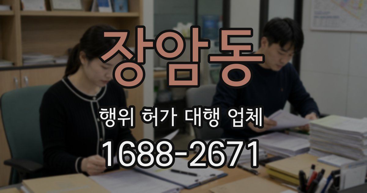 장암동 행위 허가 대행 업체