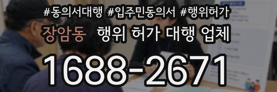 장암동 행위 허가 대행 업체
