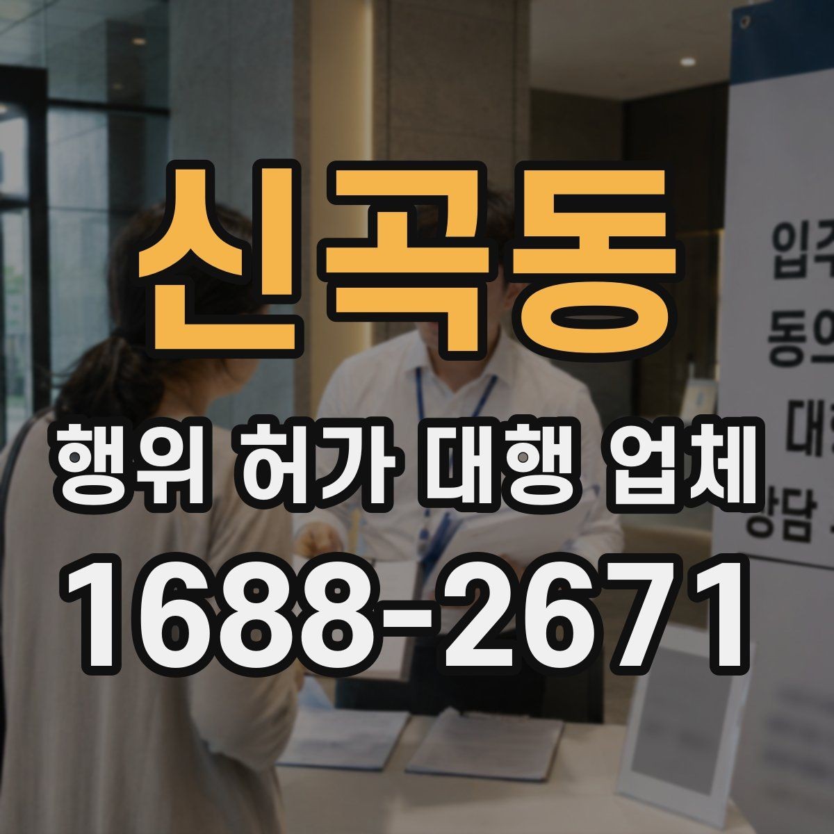 신곡동 행위 허가 대행 업체 허가 조건 먼저 확인해야 하는 이유