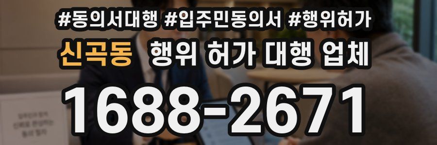 신곡동 행위 허가 대행 업체