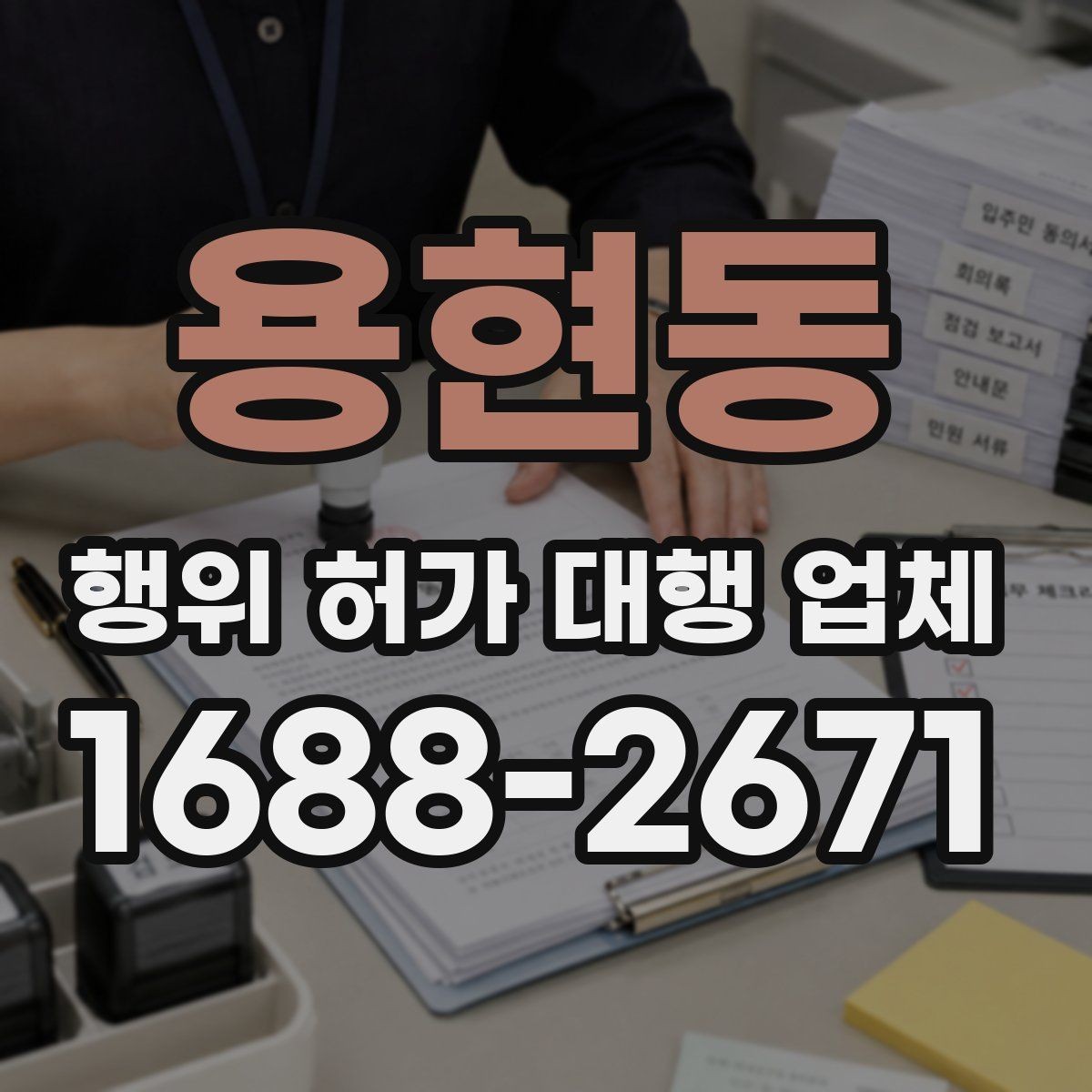 용현동 행위 허가 대행 업체 착공 전 확인해야 할 행정 절차