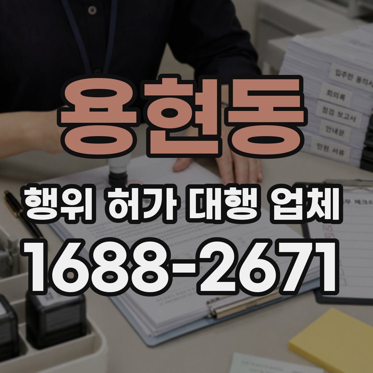 용현동 행위 허가 대행 업체