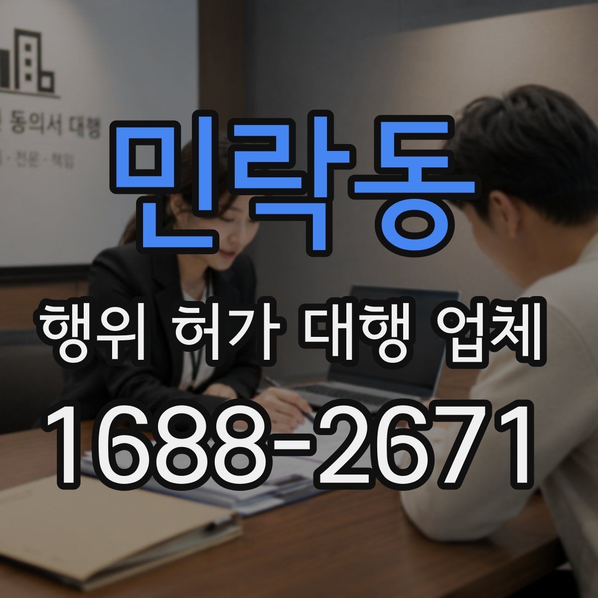 민락동 행위 허가 대행 업체 민원 조율이 필요한 상황들