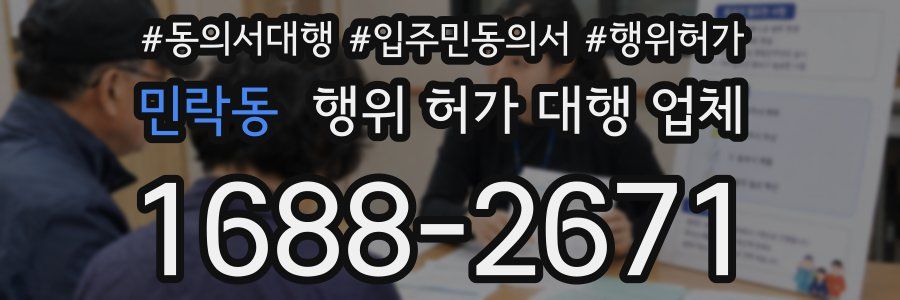 민락동 행위 허가 대행 업체