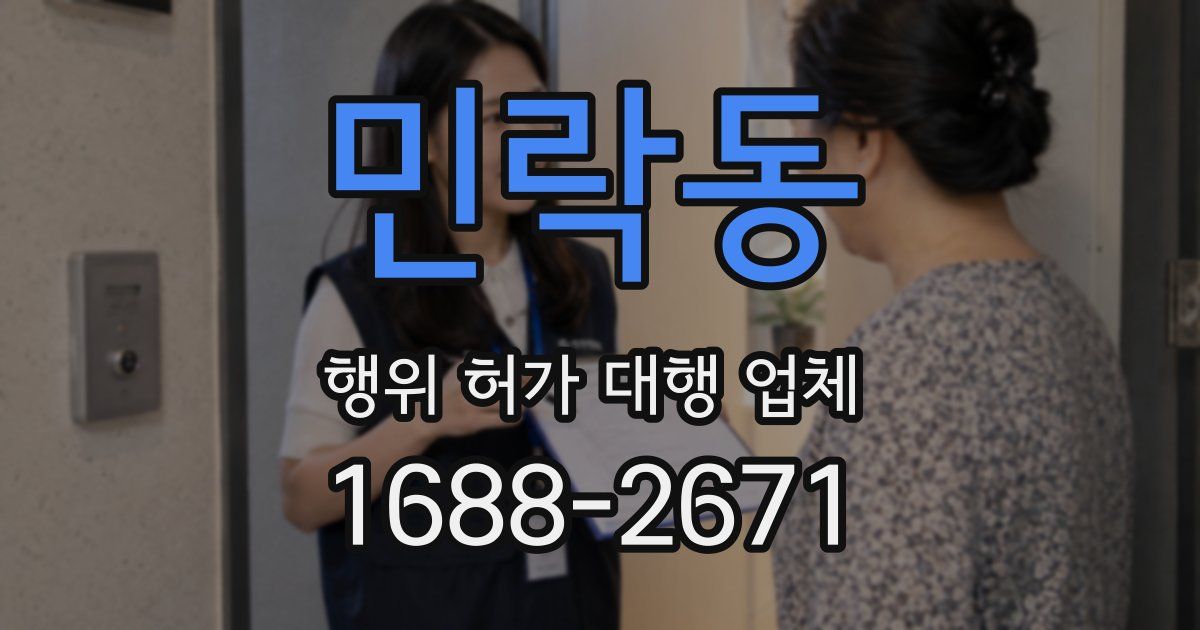 민락동 행위 허가 대행 업체