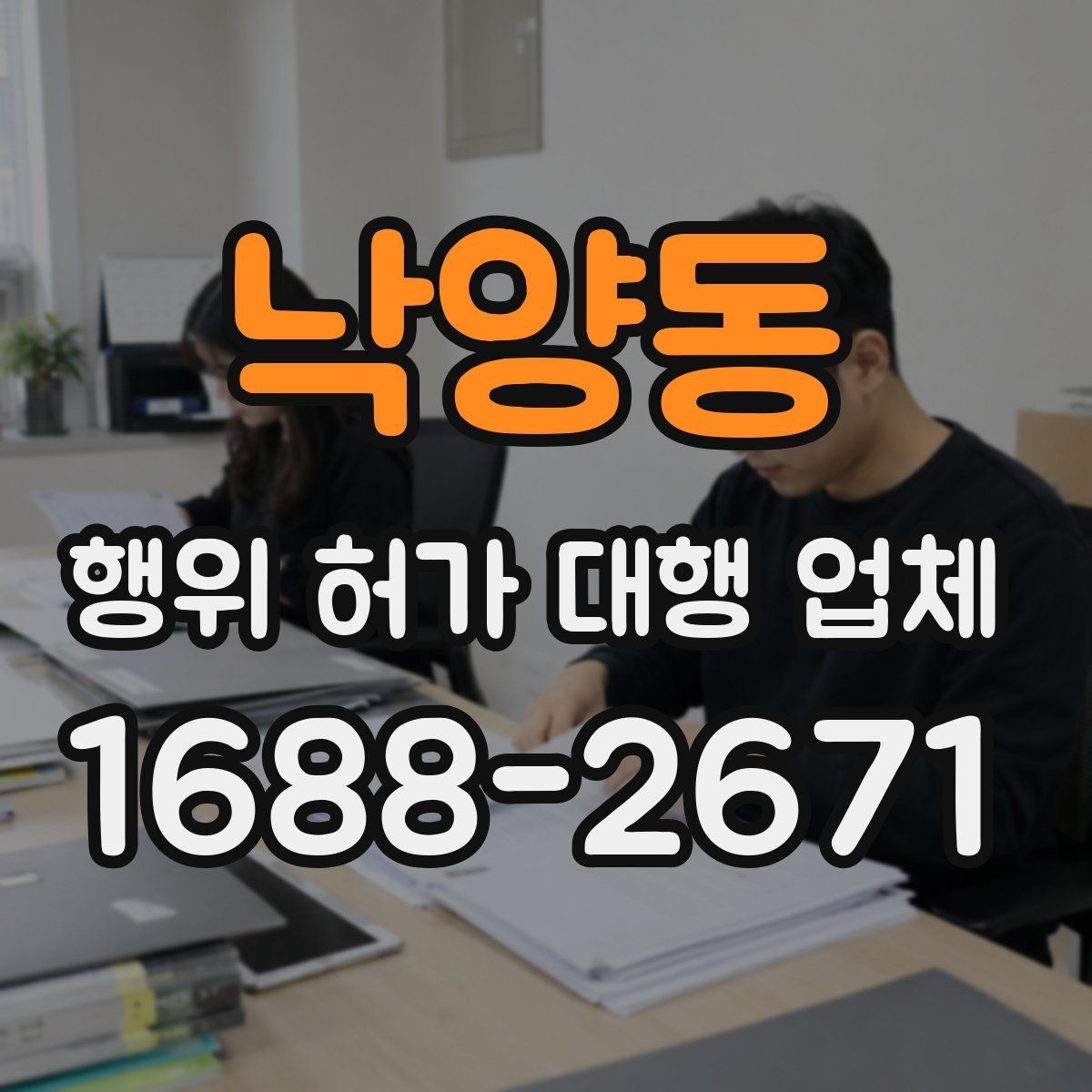 낙양동 행위 허가 대행 업체 보완요청에 빠르게 대응하는 기준