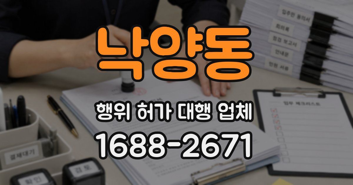 낙양동 행위 허가 대행 업체