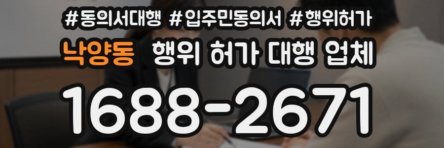 낙양동 행위 허가 대행 업체