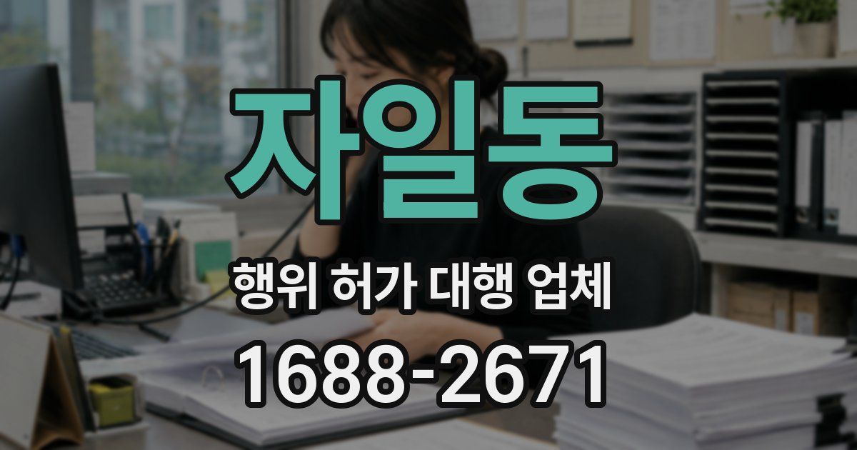 자일동 행위 허가 대행 업체