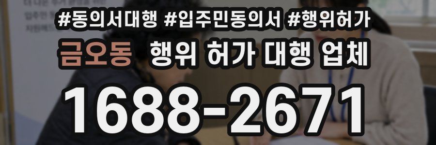 금오동 행위 허가 대행 업체