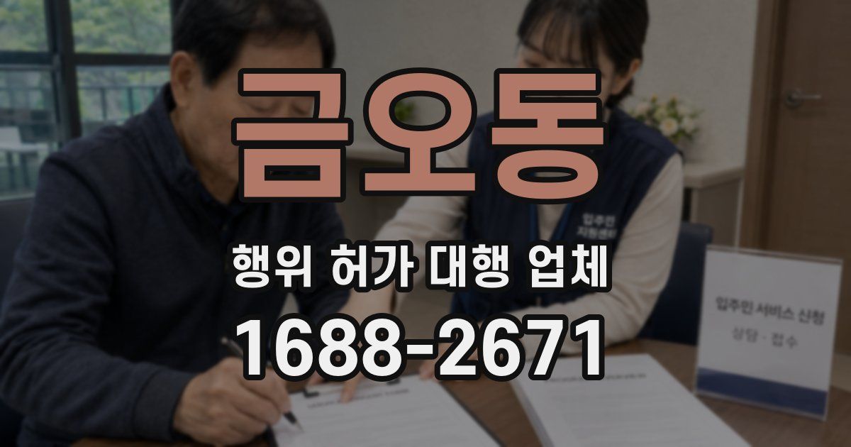 금오동 행위 허가 대행 업체
