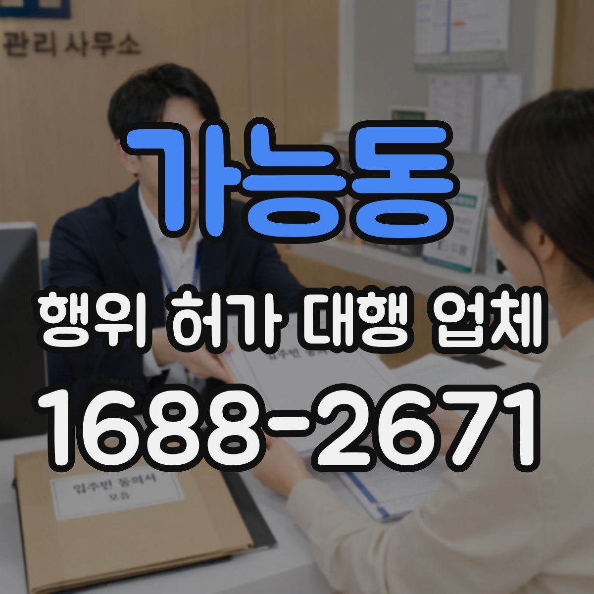 가능동 행위 허가 대행 업체 민원 가능성을 낮추는 준비 방법