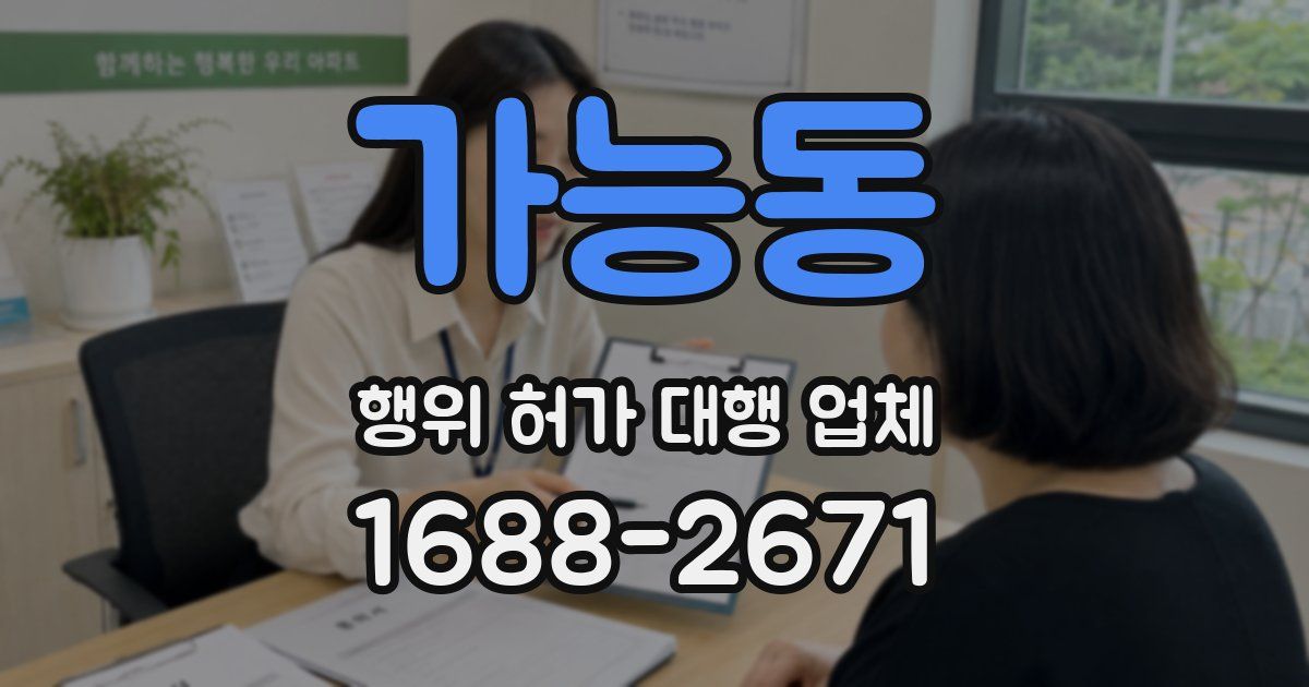 가능동 행위 허가 대행 업체