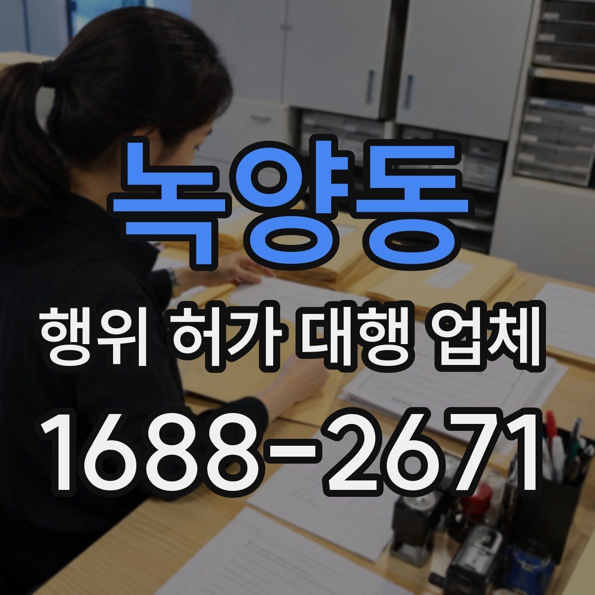 녹양동 행위 허가 대행 업체 보완서류 처리 경험이 중요한 이유