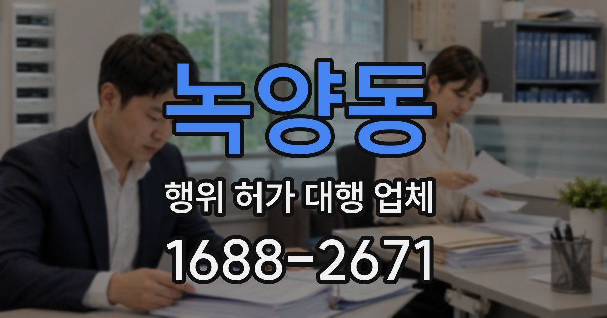 녹양동 행위 허가 대행 업체