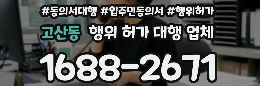 고산동 행위 허가 대행 업체