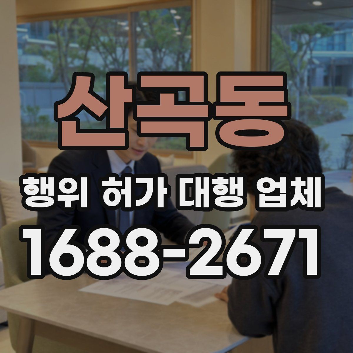산곡동 행위 허가 대행 업체 허가 조건 확인이 먼저인 이유