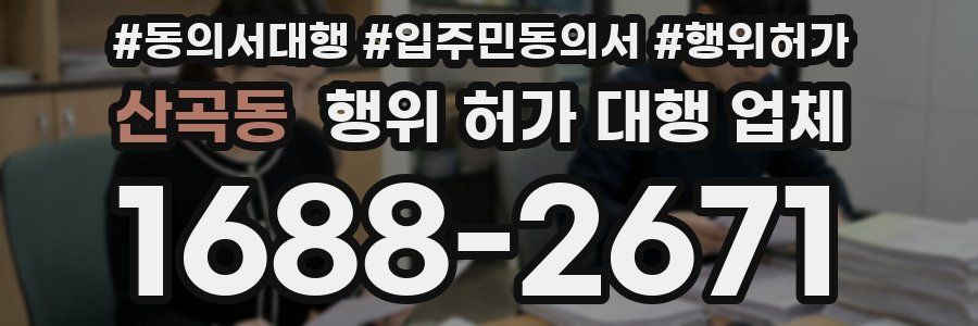 산곡동 행위 허가 대행 업체