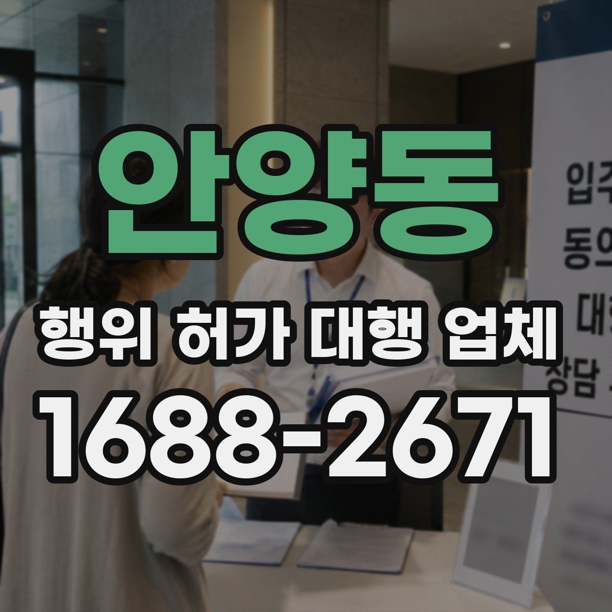 안양동 행위 허가 대행 업체 인접 민원 조율이 필요한 상황