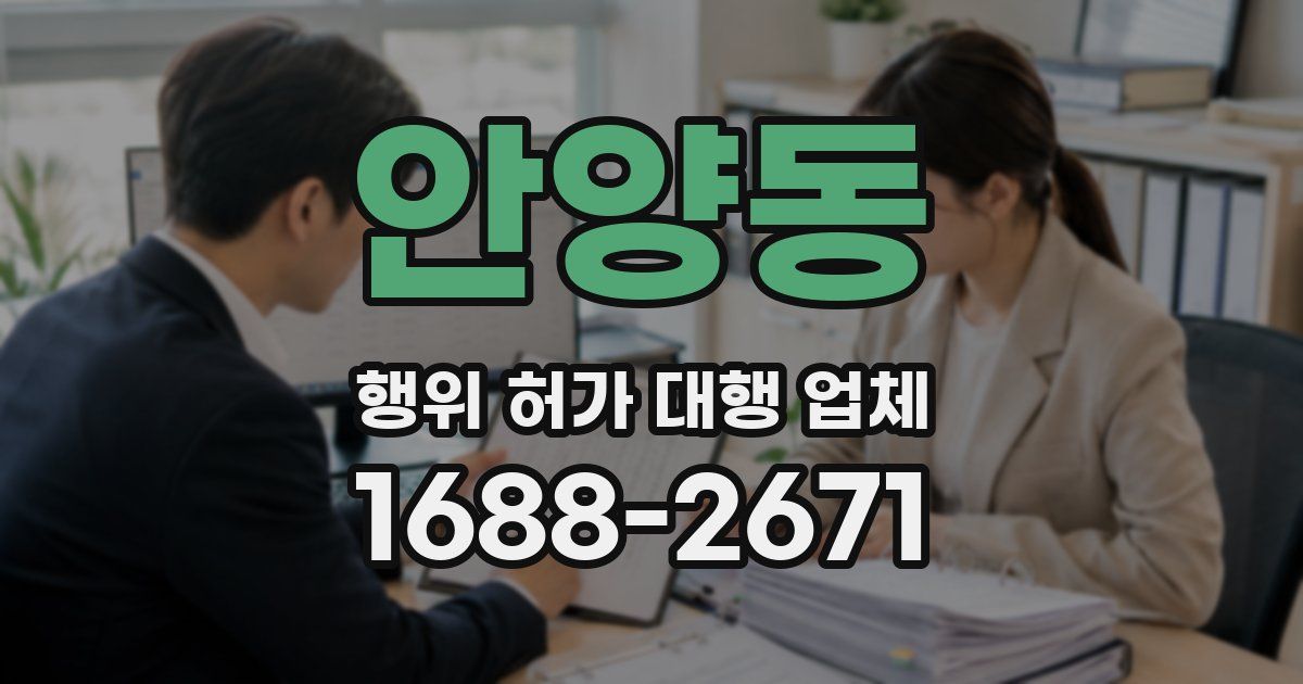 안양동 행위 허가 대행 업체
