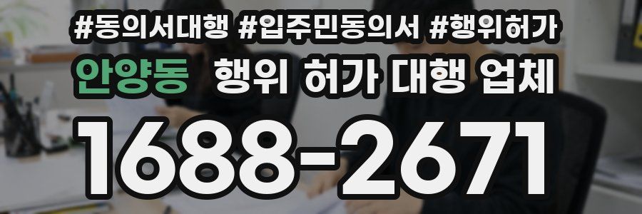 안양동 행위 허가 대행 업체