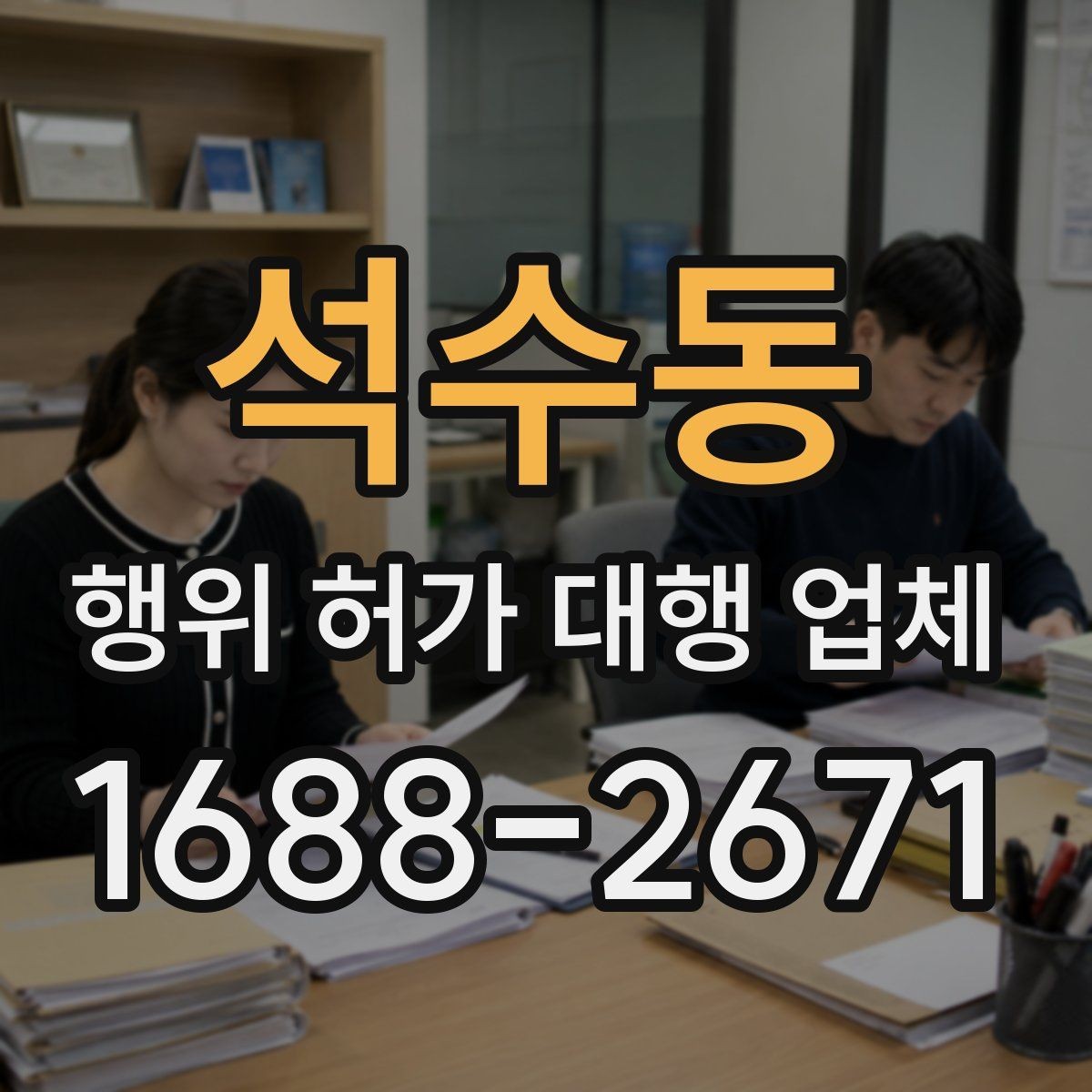 석수동 행위 허가 대행 업체 허가 조건 먼저 확인해야 하는 이유