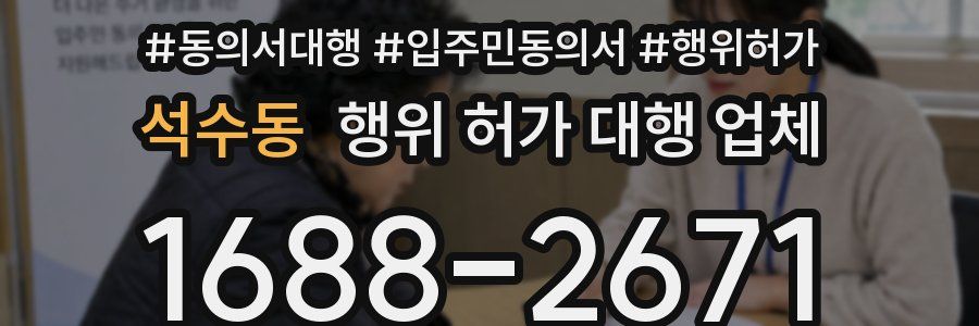 석수동 행위 허가 대행 업체