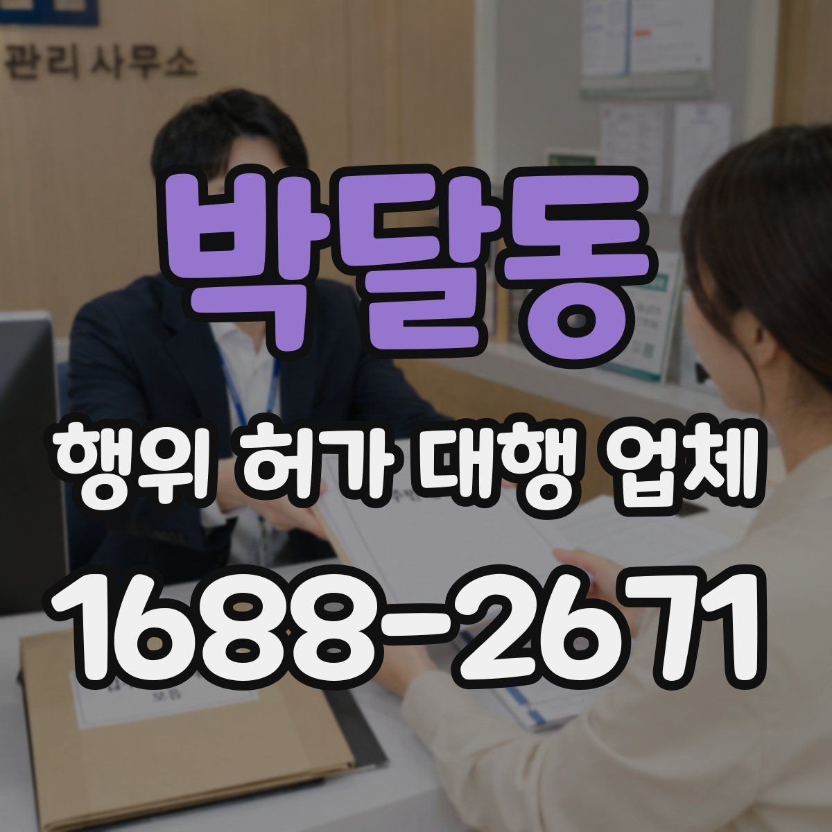 박달동 행위 허가 대행 업체 법령 검토부터 심사 포인트까지 정리