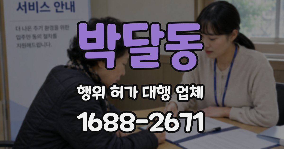 박달동 행위 허가 대행 업체