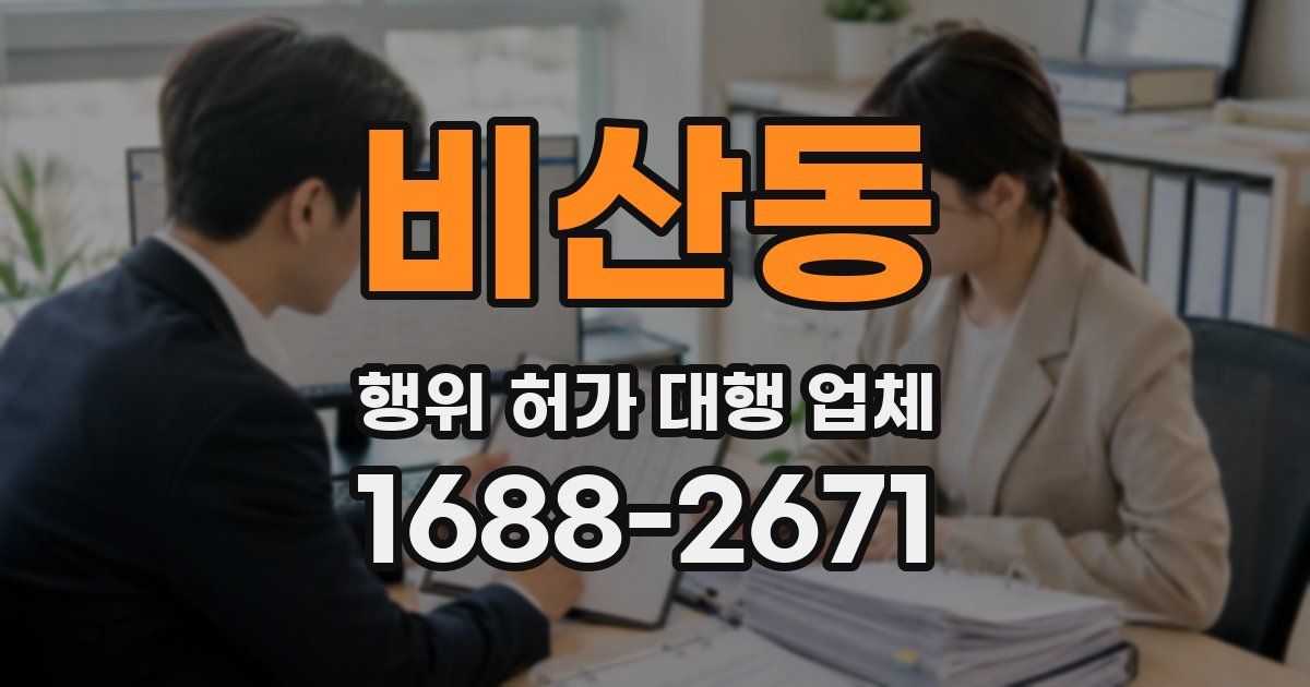 비산동 행위 허가 대행 업체