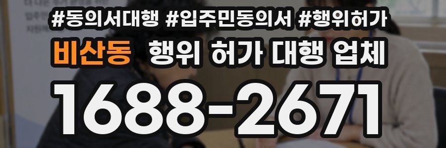비산동 행위 허가 대행 업체