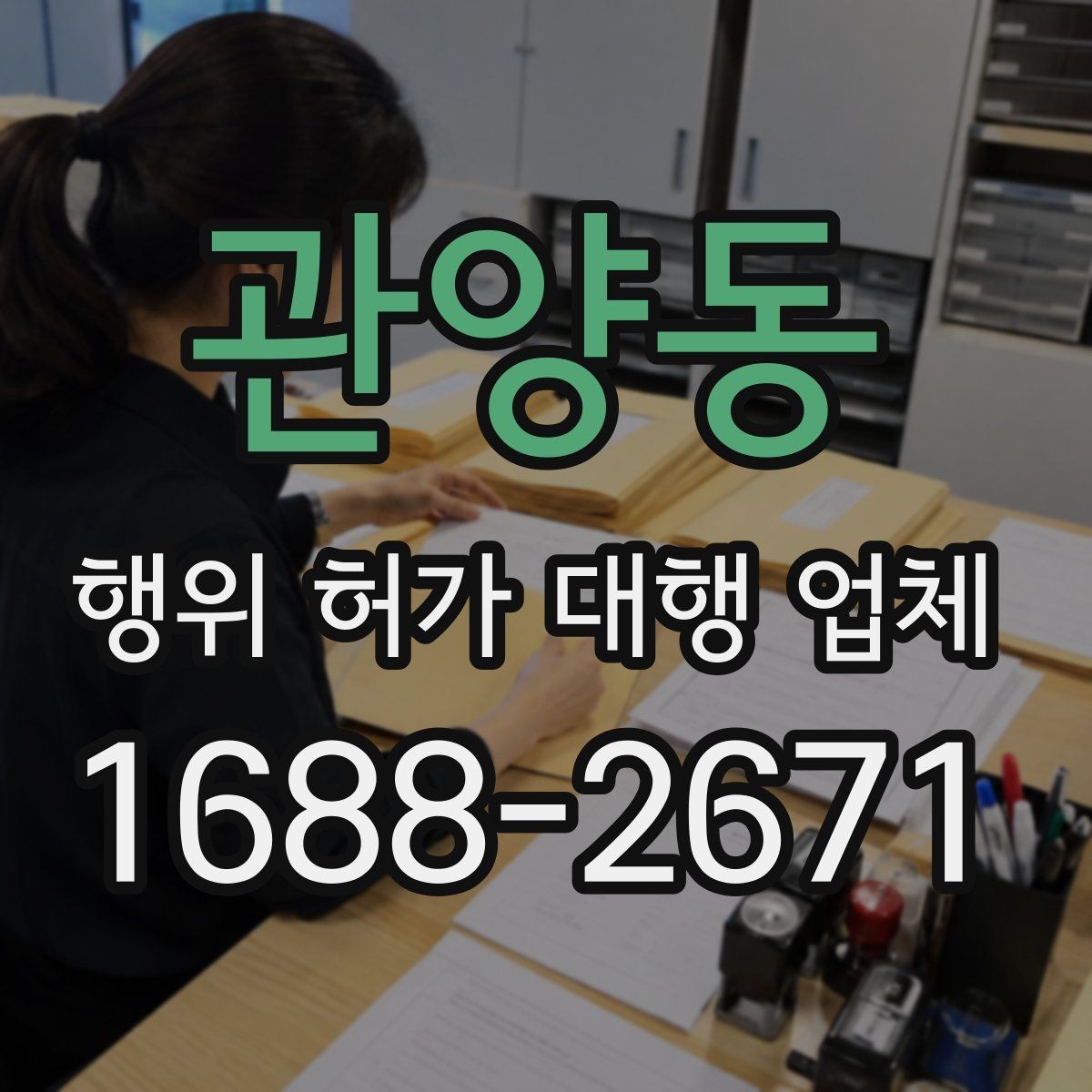 관양동 행위 허가 대행 업체 서류 검토부터 승인까지의 진행 흐름