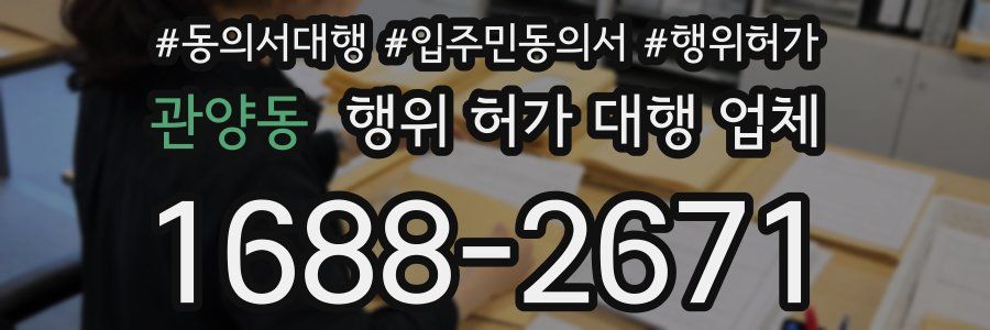 관양동 행위 허가 대행 업체