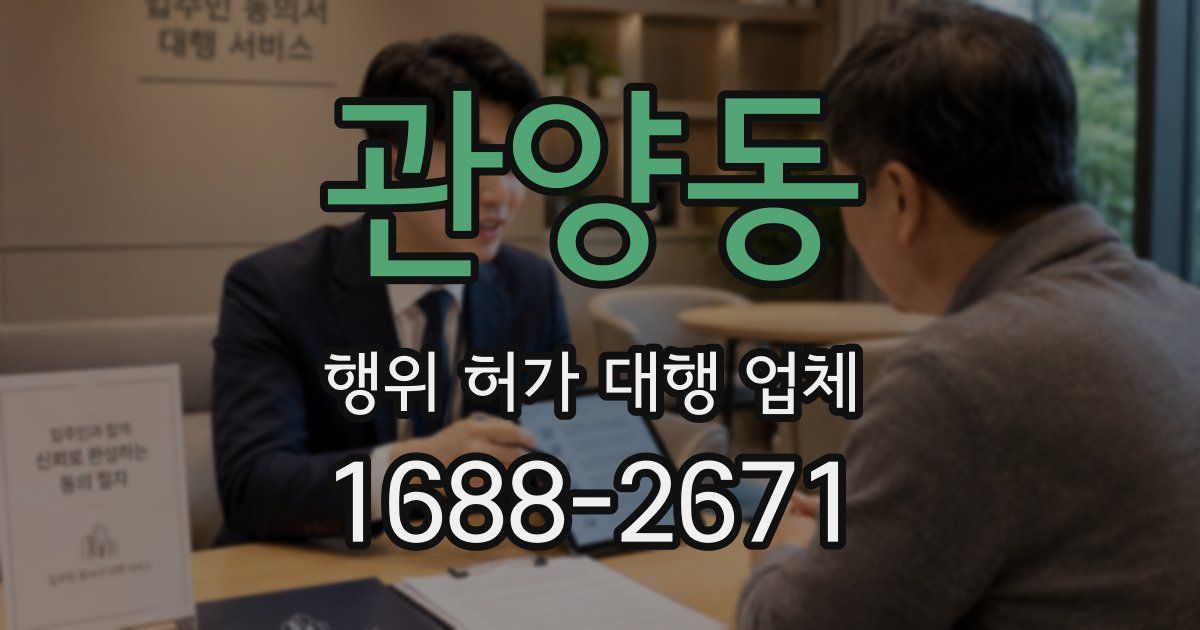 관양동 행위 허가 대행 업체