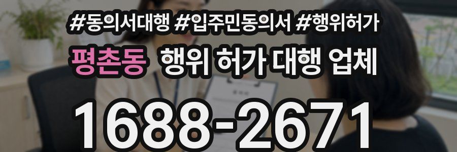평촌동 행위 허가 대행 업체