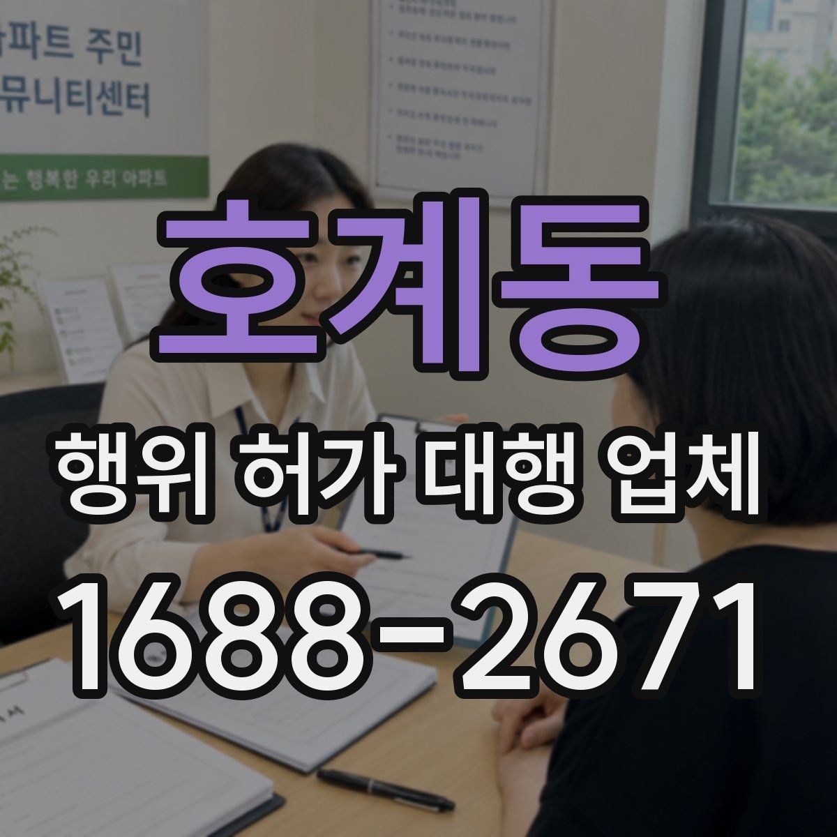 호계동 행위 허가 대행 업체 착공 전 확인해야 하는 사항