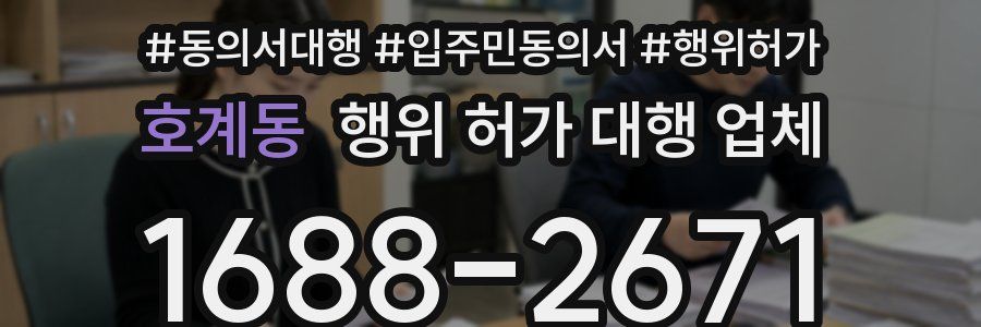 호계동 행위 허가 대행 업체