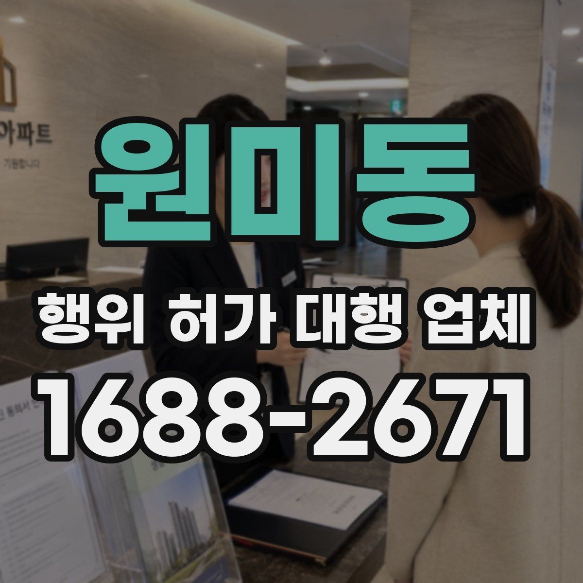 원미동 행위 허가 대행 업체 인허가 전에 미리 검토할 조건들