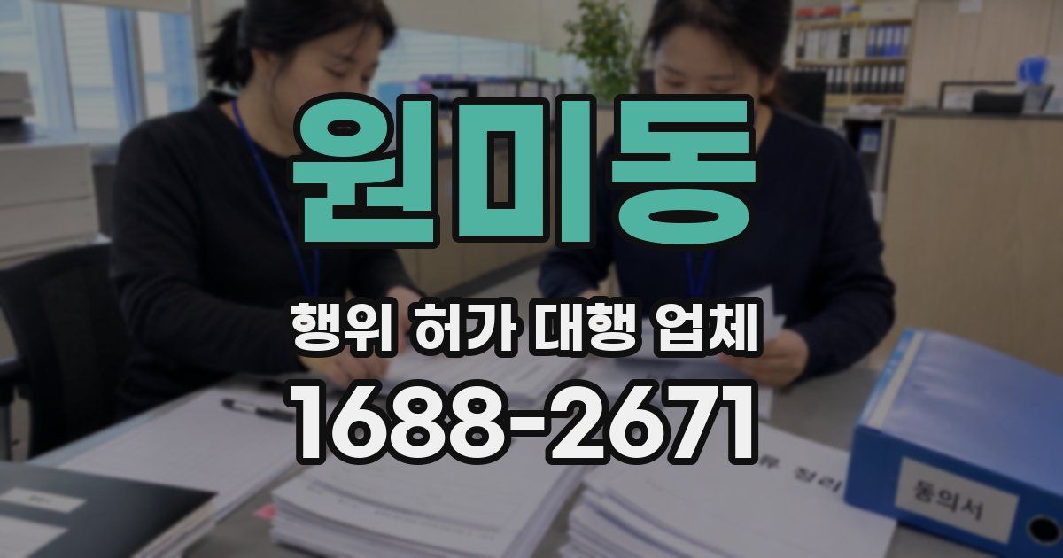 원미동 행위 허가 대행 업체