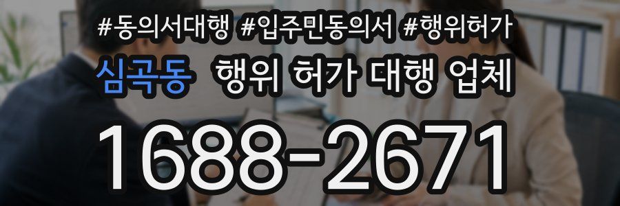 심곡동 행위 허가 대행 업체