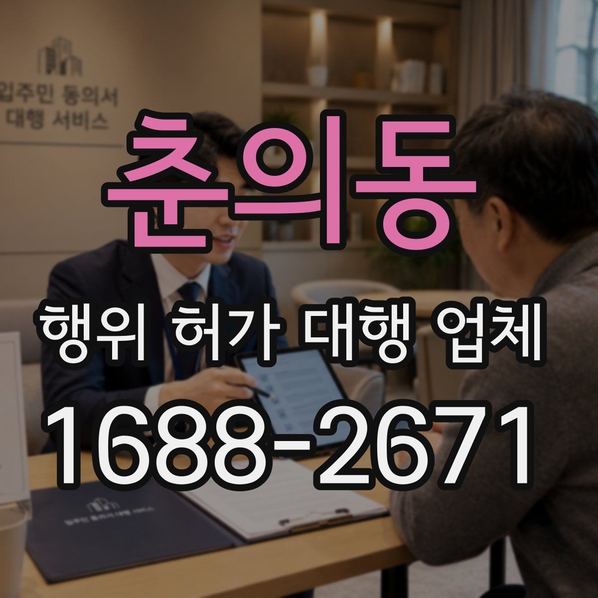 춘의동 행위 허가 대행 업체 허가 전 검토해야 할 조건들