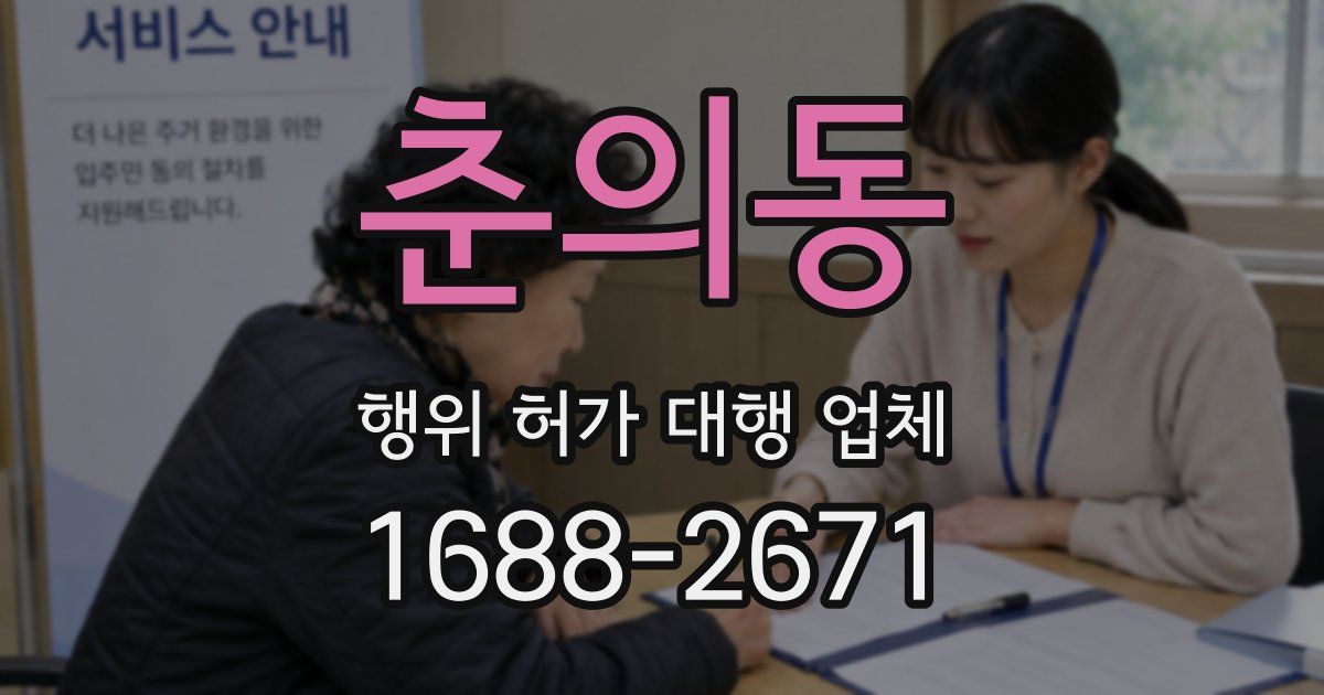 춘의동 행위 허가 대행 업체