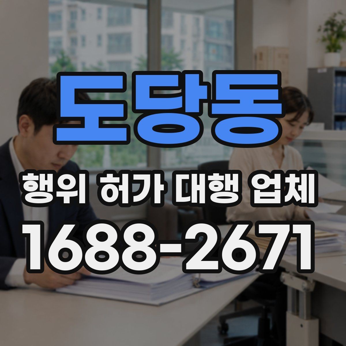 도당동 행위 허가 대행 업체 신청 전 실측 자료가 중요한 이유