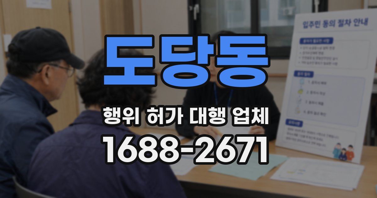 도당동 행위 허가 대행 업체