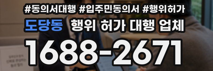 도당동 행위 허가 대행 업체