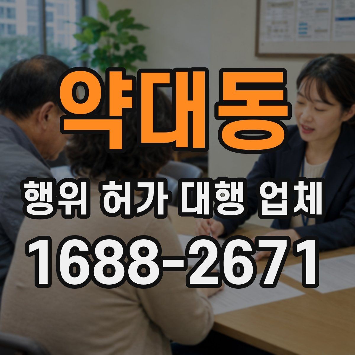 약대동 행위 허가 대행 업체 민원 대응까지 포함한 진행 방식