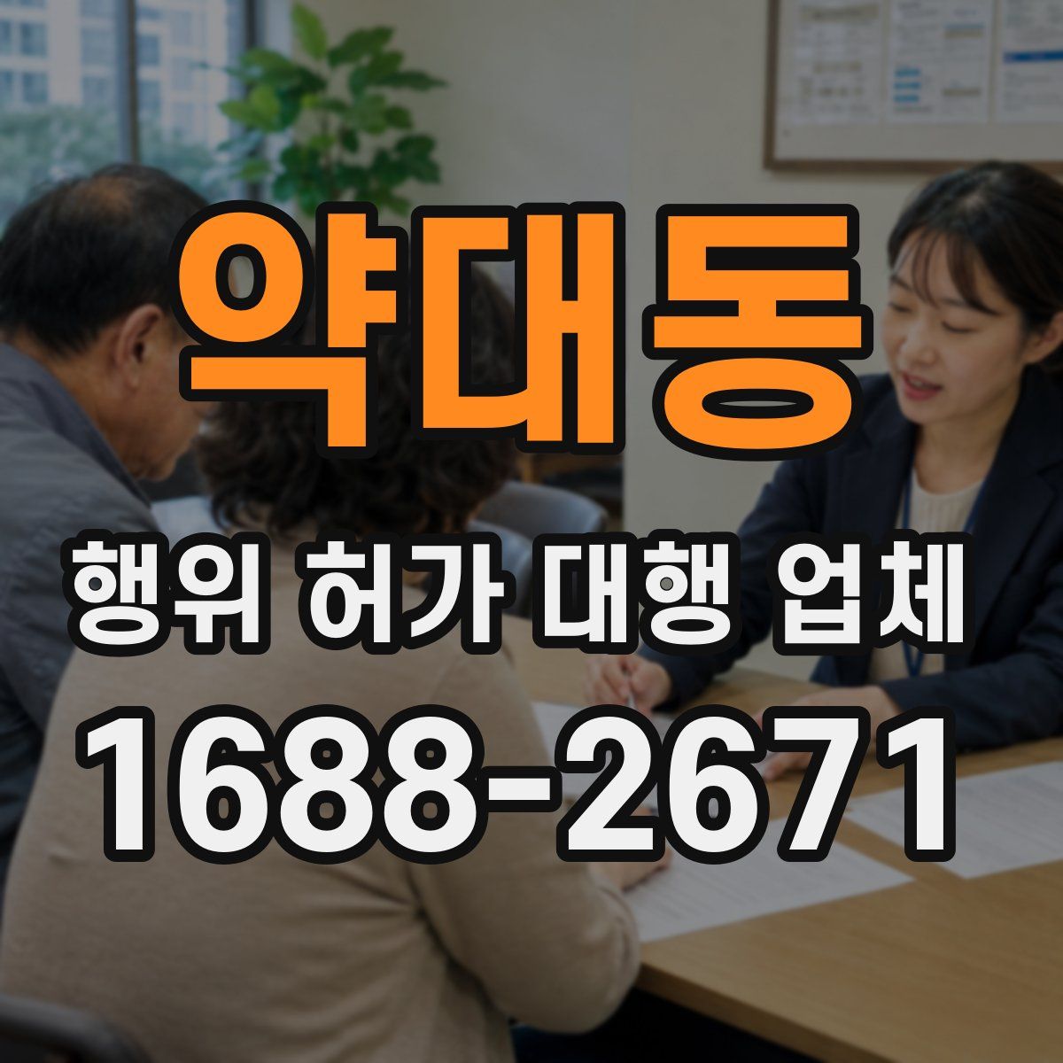 약대동 행위 허가 대행 업체