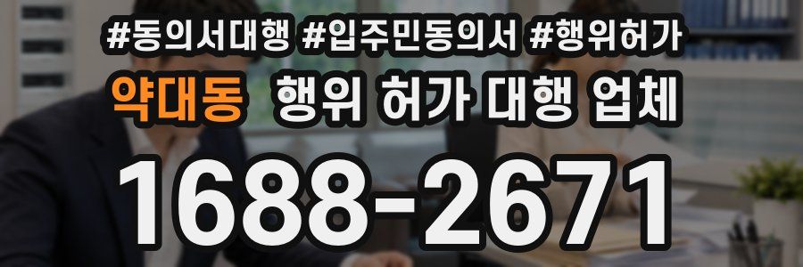 약대동 행위 허가 대행 업체