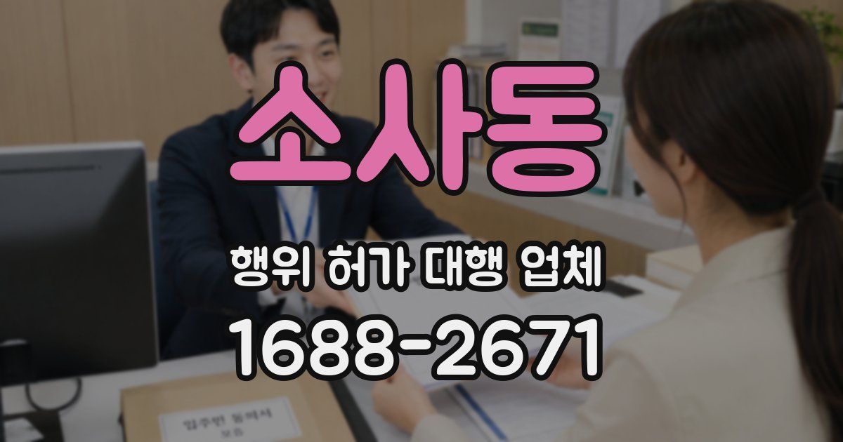 소사동 행위 허가 대행 업체