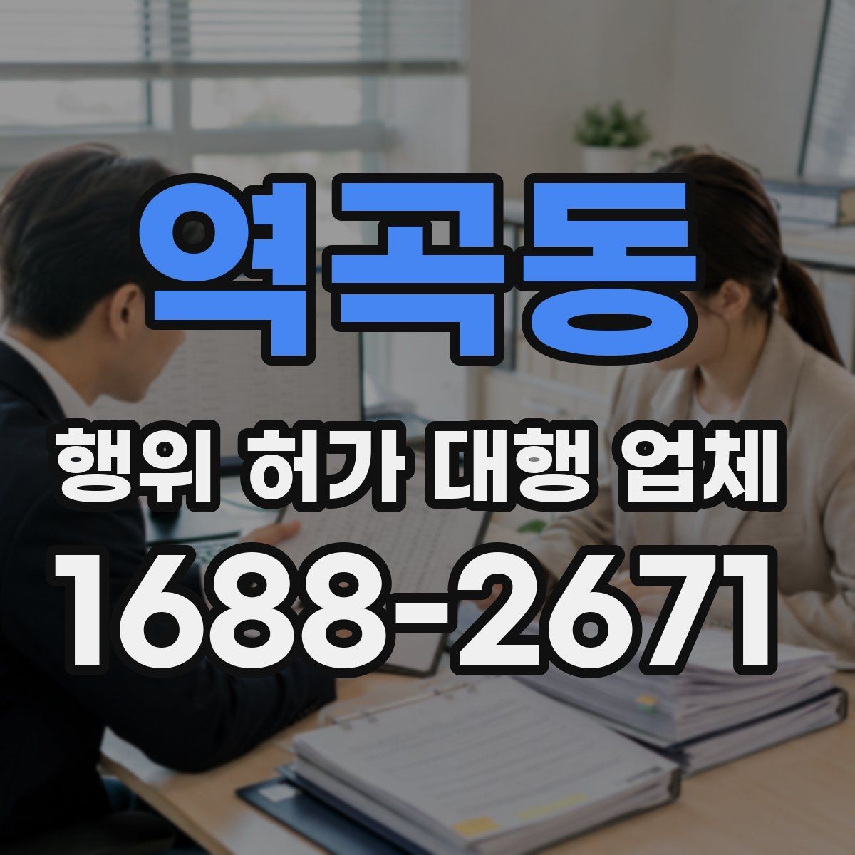 역곡동 행위 허가 대행 업체 착공 전에 놓치기 쉬운 행정사항